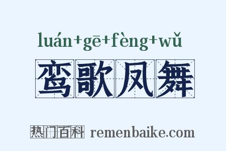 鸾歌凤舞是什么意思的图片